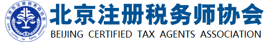 北京注冊(cè)稅務(wù)師協(xié)會(huì)